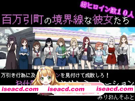 [SLG/PC] 百万引町の境界線な彼女たち Ver1.21 AI汉化全回想版 [1.4G]