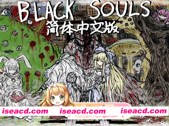 [PC-RPG] 更新DLC[精品RPG/背德/幻想] 黑魂 BLACK SOULS II ver1.02 官中版+[同人DLC：风与追忆之旅]+存档 [2.20G] [BD]