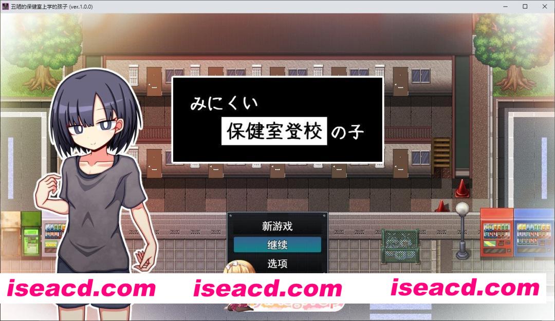 [RPG/汉化]只去保健室上学的孩子 挂载AI汉化版+存档[新汉化][FM/1.4G/百度]