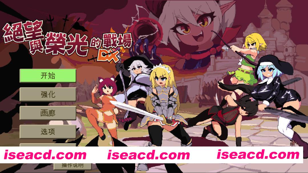 【互动SLG/官中/奇幻/PC】绝望与荣光的战场DX Glory & Miserable Survivors DX Ver1.0.9 官方中文版+DLC【1.04G】