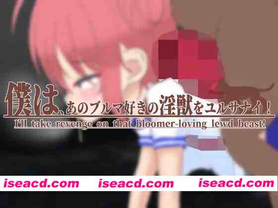 【日系SLG/官中/贫乳/PC】我饶不了那个好色运动短裤的禽兽！ 僕は、あのブルマ好きの银獣をユルサナイ! v1.1 官方中文版【1.97G】