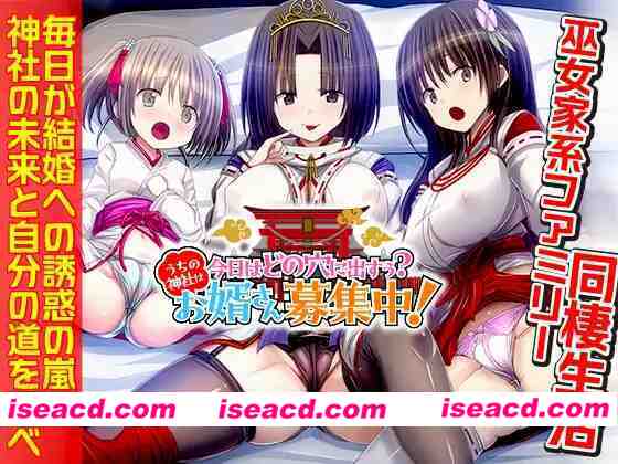 [日式SLG/AI汉化] 今天该中出哪个洞呢？我们家的神社正在招募上门女婿！今日はどの浦西に出すぅ? うちの神社はお婿さん募集中！ AI汉化版 [1G/新作]