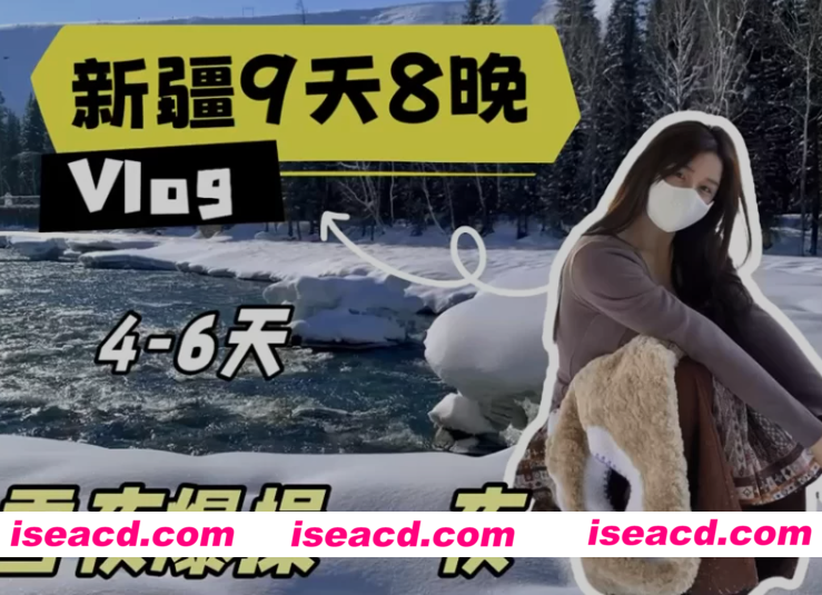 [视频/中文/步兵] 推特福利姬： 「小小t」《兼职陪玩新疆9天8晚》Vlog，雪地爆肏一夜 [1v] [500M]
