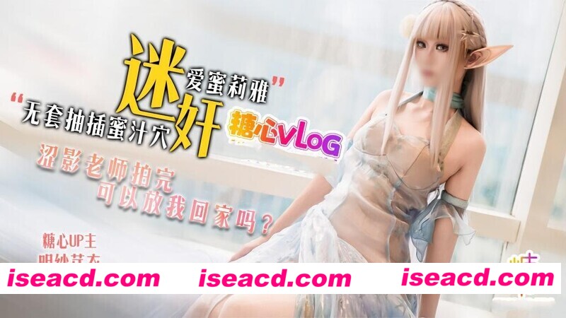 [COS/视频/中文步兵] 明紗 芽衣 迷X愛蜜莉雅 澀影老師拍完 可以放我回家嗎  [1.6G]