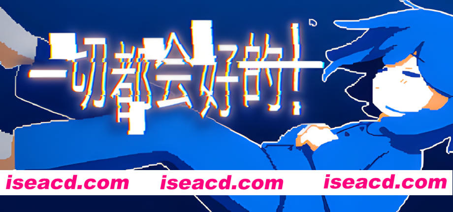 【日系ADV/官中/多结局/PC】一切都会好的！Everything Will Be Fine! きっと大丈夫だよね！ 官方中文版【787M】