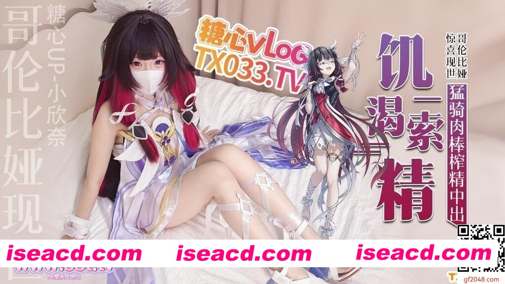 [视频/中文/步兵]  糖心VlogUp主 小欣奈作品：哥伦比娅现世 只为索取你的精液 [1V] [1.6G]