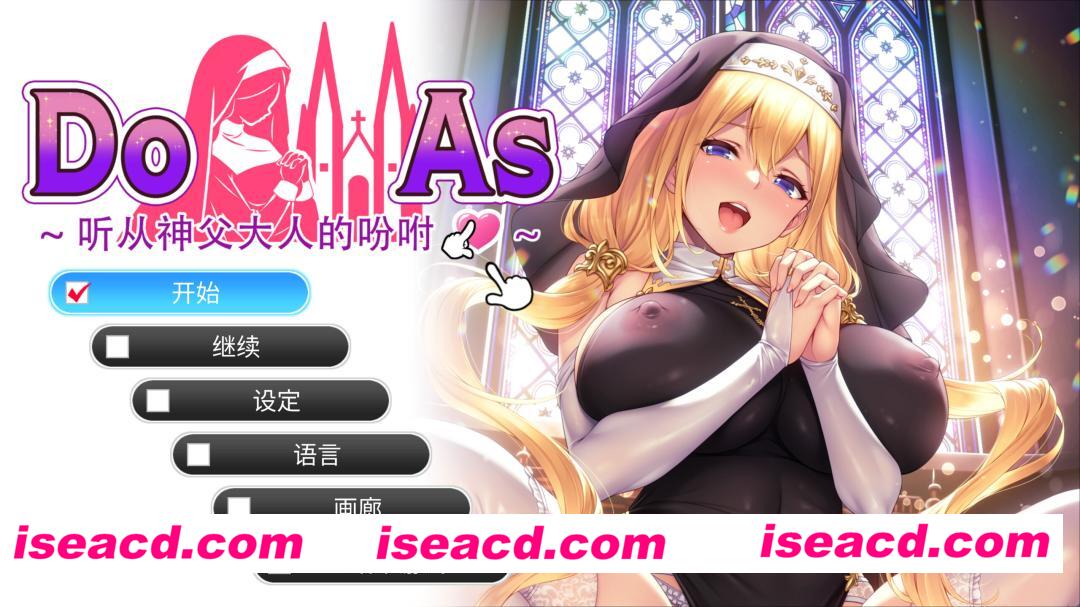 【日系ADV/官中/步兵/PC】杜亚兹～听神父大人的话～ Do As I Say – Obedience to the Priest ドゥアズ～神父様ノ言いなり～ 官方中文步兵版【684M/CV】