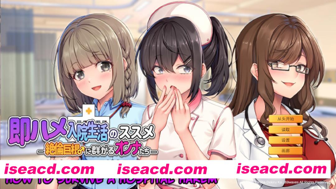 【日系ADV/官中/后宫/PC】随住即插的住院生活―围绕着精力旺盛的巨根♂的女子们― 即ハメ入院生活のススメ-絶倫巨根♂に群がるオンナたち- 官方中文版【803M/CV】