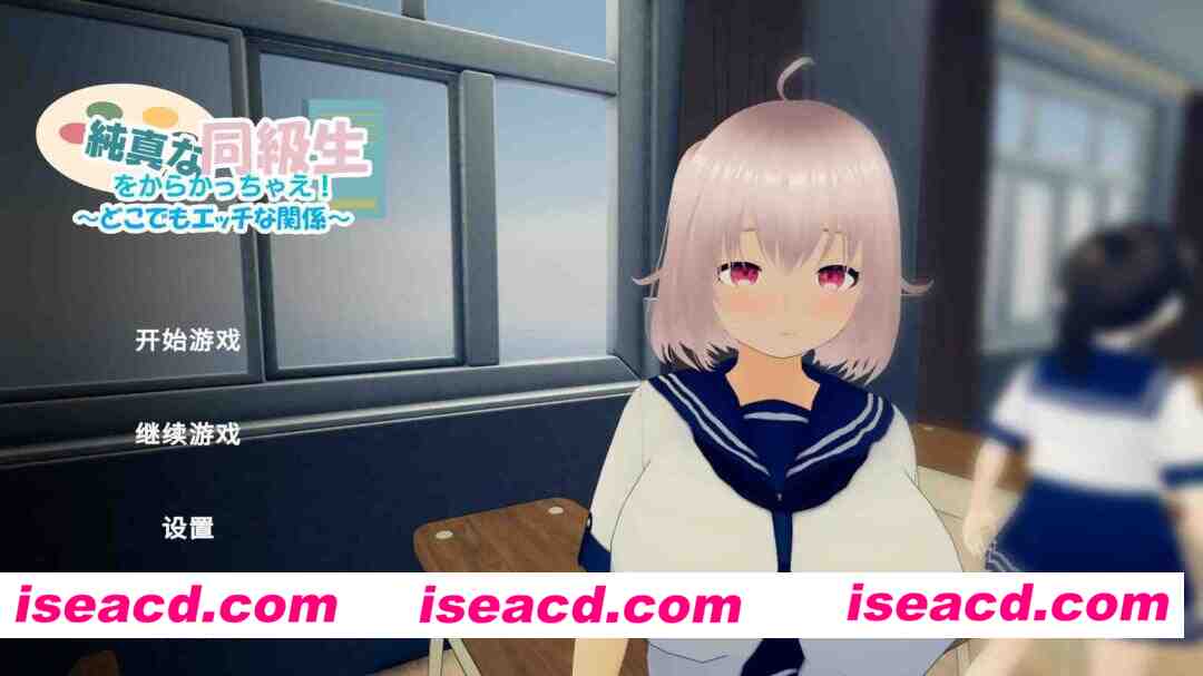 【日系SLG/官方中文/动态】尽情捉弄纯真的同学吧！ ～随时随地都能做色色的事1.0 官方中文【PC/0.14G/新作】