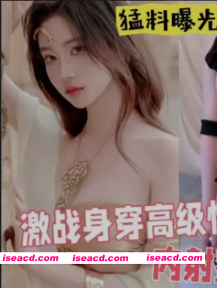 [视频/中文/步兵]  蓓蓓-激戰內射身穿高級情趣內衣華麗服飾，牛奶少女，內射蜜浦西白漿泛濫 [1V] [400M]