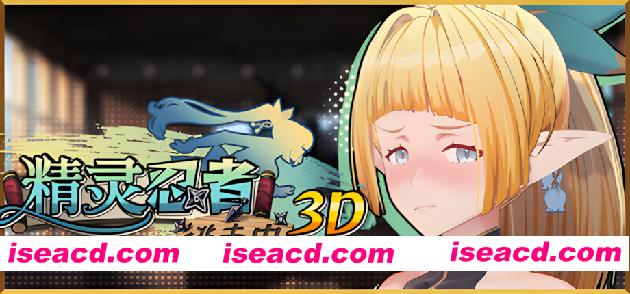 【3D互动/官中/全动态/PC】精灵忍者逃走中 3D Flee, My Elven Ninja! 3D 忍者エルフ逃走中！ 3D 官方中文版【2.15G】
