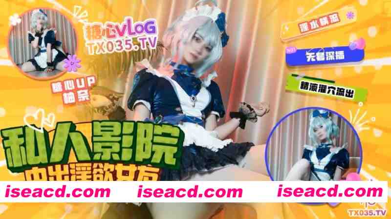 [视频/中文/步兵]  糖心Vlog 明纱·柚奈作品：私人影院中出色色女友  [1V] [2.4G]