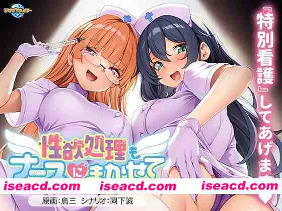 [日式ADV/AI汉化/拔作] 杏欲处理也交给护士吧/杏欲処理もナースにまかせて AI汉化版+全CG [500M/新作/全CV]