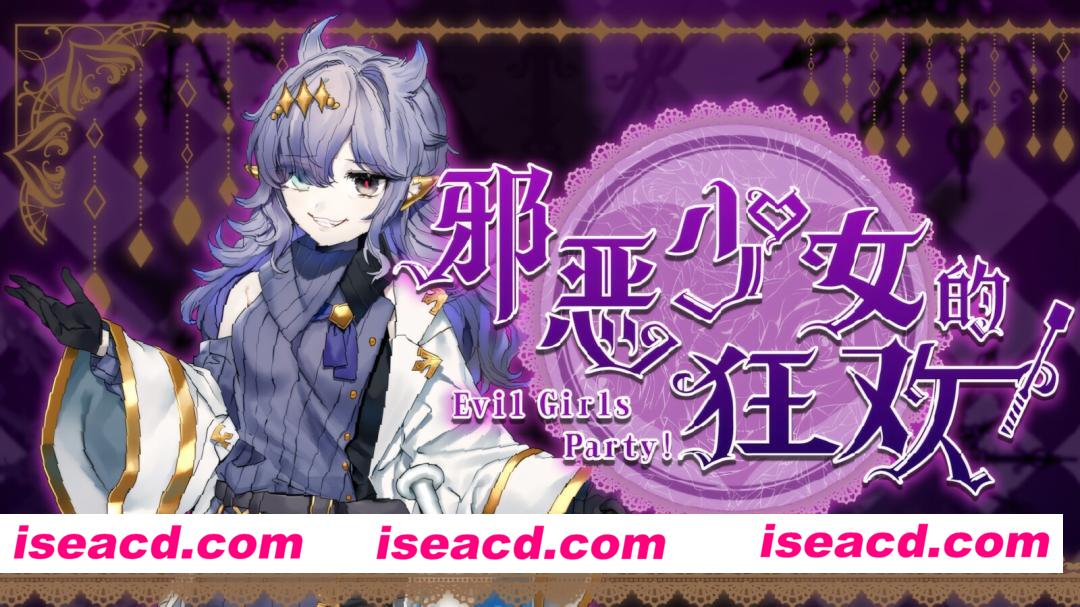 【日系RPG/官中/OO/PC+安卓joi】邪恶少女的狂欢!-Evil Girls Party!- Evil Girls Party! イビルガールズパーティー! 官方中文版+存档【1.36G】