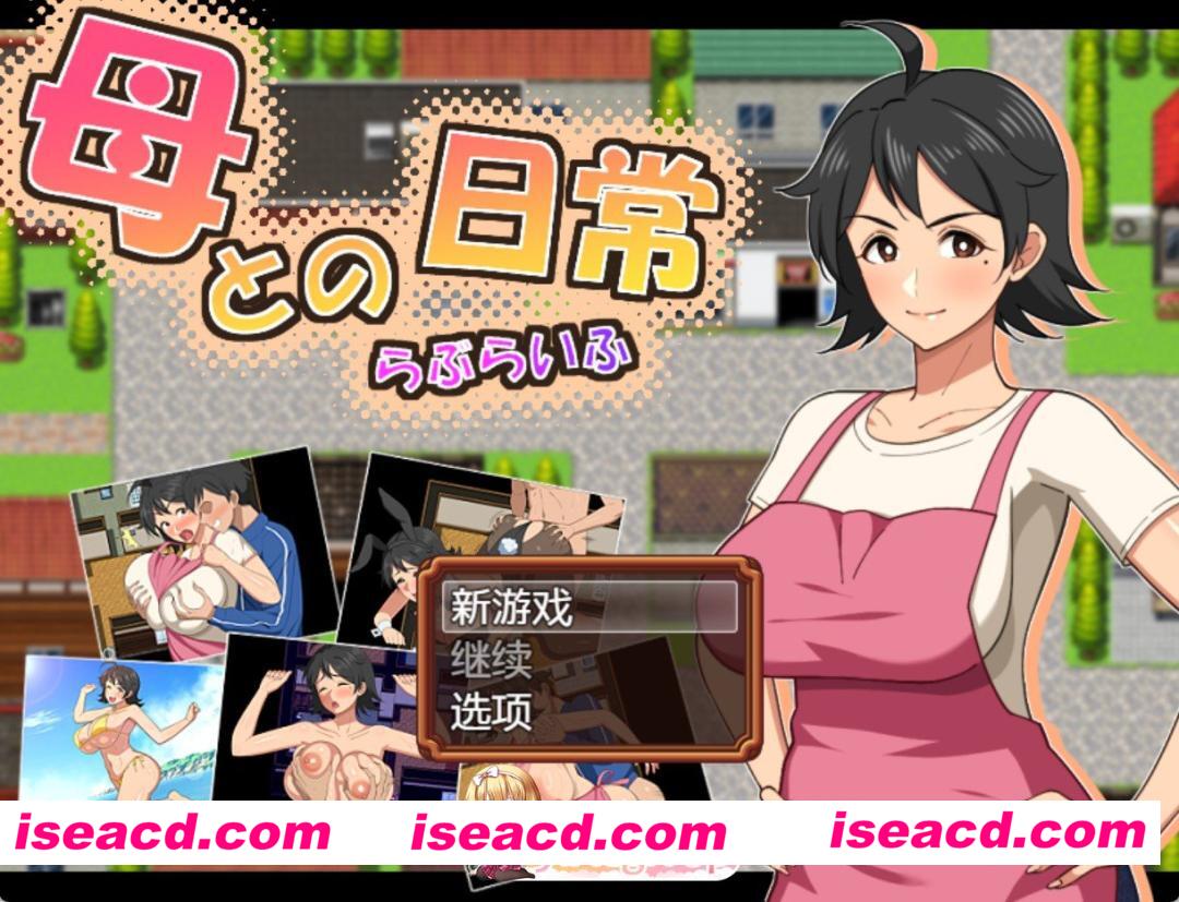 [日系RPG弊]与母亲的日常生活！AI汉化版[PC/安卓/1.8G][FM/百度]