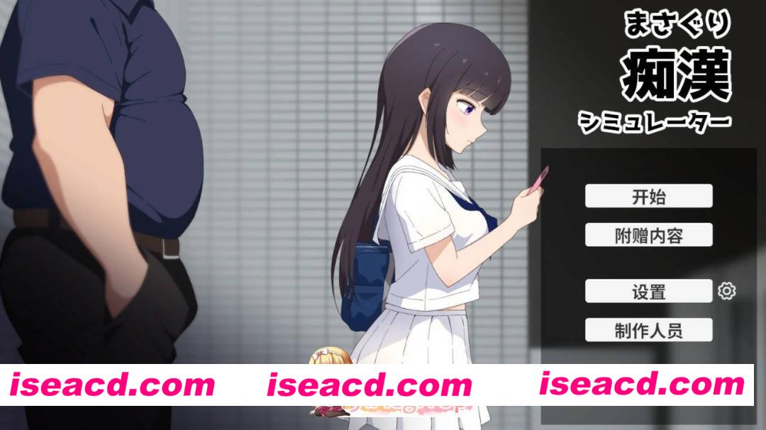 [日系SLG/官中/少女]摸索痴汉模拟器 官方中文版[FM/百度/微云][1G]