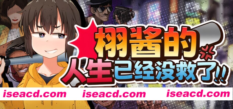 【日系RPG/官中/步兵/PC+安卓joi】栩的人生已经没救了! Kunugi’s Life is a Mess! くぬぎちゃんの人生メチャクチャ!! v1.03 官方中文步兵版【1.39G】