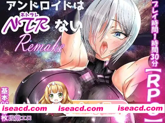[RPG/2D/日式]机器人才没有NTR・R アンドロイドはNTRない・R 260829内嵌AI汉化版+存档[PC+安卓/1.05G] [BD]