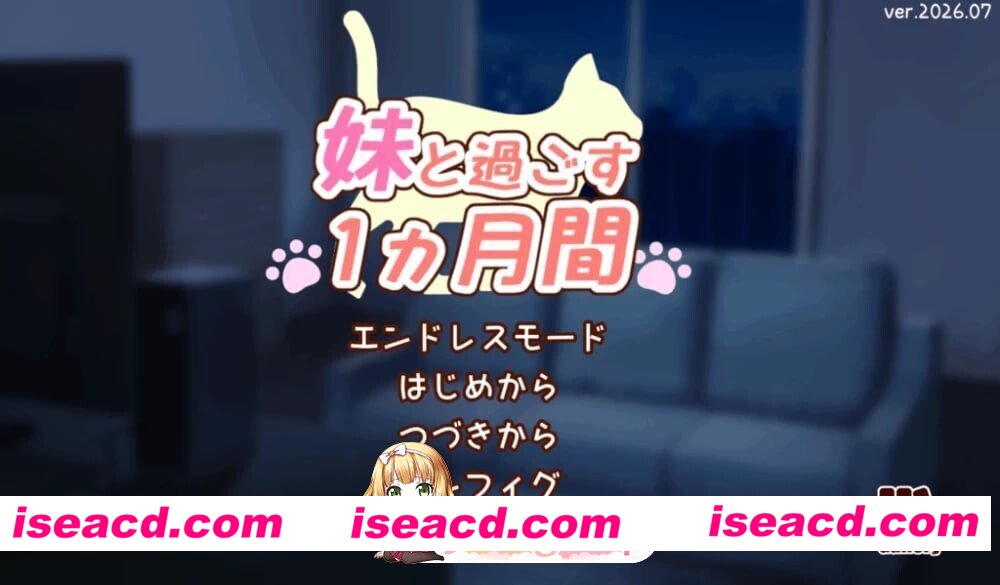 [SLG/2D/日式]和妹妹一起的一个月 妹と過ごす1ヵ月間 Ver2026.09 AI汉化版 去码版+全画廊[PC/481M] [BD]