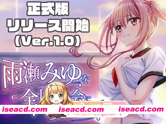 [SLG/2D/日式]带领雨瀬美优进军全国大赛！ 雨瀬みゆを全国大会につれてって！ v1.0.2 AI汉化版[PC/5.84G] [BD]
