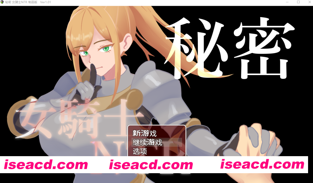 PC+安卓【NTR影绘隐奸RPG+全CG】秘密 女骑士NTR 秘密 女騎士NTR v1.0.1内嵌AI汉化【1.6G】百度/迅雷/UC