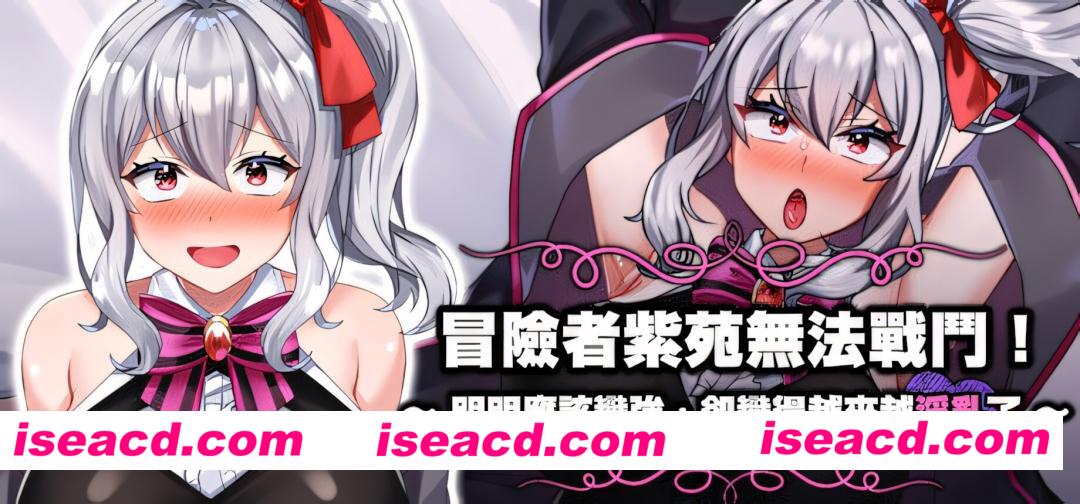 【日系RPG/官中/淫乱/PC+安卓joi】冒险者紫苑无法战斗！~明明应该变强，却变得越来越淫乱了~ 官方中文版【1.51G】